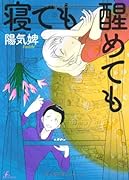 寝ても醒めても