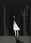 逃げる男