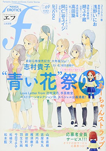 マンガ・エロティクス・エフ(69)