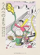 うみべのまち―佐々木マキのマンガ196781