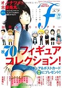 マンガ・エロティクス・エフ(70)