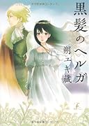 黒髪のヘルガ