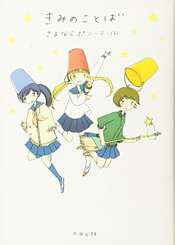 さよならポニーテール