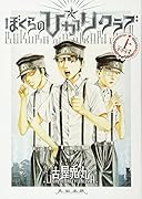 ぼくらの☆ひかりクラブ(上)[小学生編]