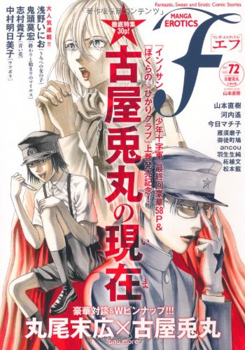 マンガ・エロティクス・エフ(72)