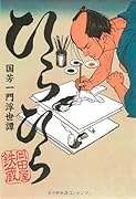 ひらひら 国芳一門浮世譚
