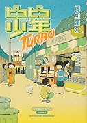 ピコピコ少年TURBO