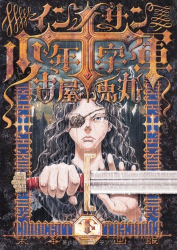インノサン少年十字軍(下)(完)