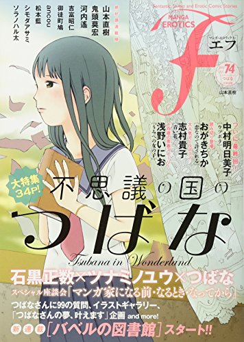 マンガ・エロティクス・エフ(74)