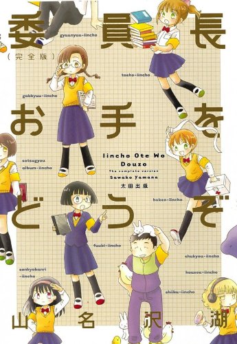 委員長お手をどうぞreplay