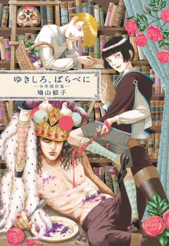 ゆきしろ、ばらべに―少年傑作集―