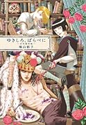 ゆきしろ、ばらべに―少年傑作集―