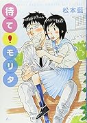 待て!モリタ
