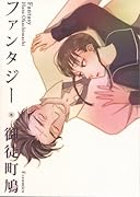 ファンタジー(完)