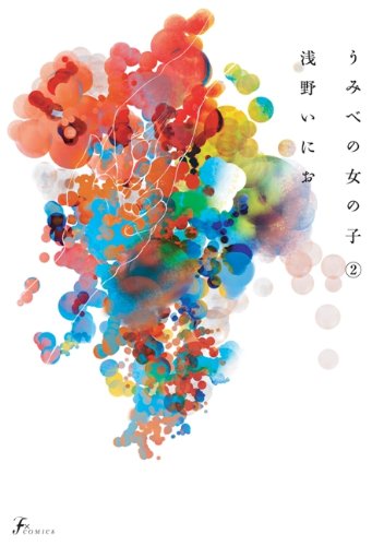 うみべの女の子 2(完)