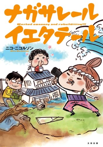 ナガサレール イエタテール