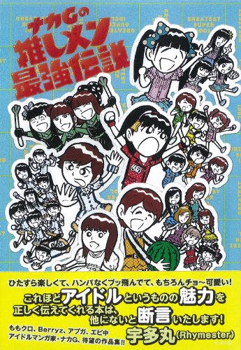 ナカGの推しメン最強伝説