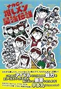 ナカGの推しメン最強伝説