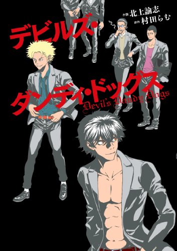 デビルズ・ダンディ・ドッグス