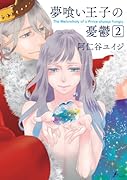 夢喰い王子の憂鬱 2(完)
