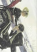 春風のスネグラチカ