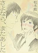 さよなら、またあした