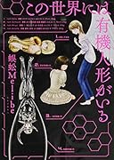 この世界には有機人形がいる