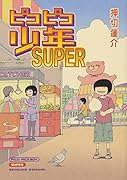 ピコピコ少年SUPER