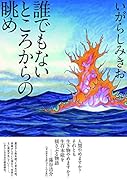誰でもないところからの眺め