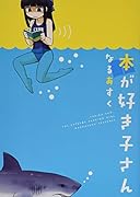 本が好き子さん