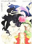 コペルニクスの呼吸 1