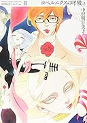 コペルニクスの呼吸 2