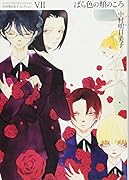 中村明日美子コレクション VII ばら色の頬のころ