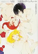 中村明日美子コレクション VIII 2週間のアバンチュール