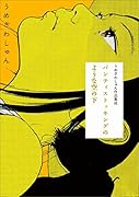 パンティストッキングのような空の下 うめざわしゅん作品集成