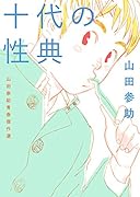 十代の性典 山田参助青春傑作選 山田参助青春傑作選