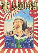 輝け!大東亜共栄圏完全版