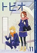 トビオ VOL.11