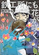 鉄工所にも花が咲く