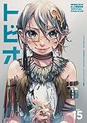 トビオ vol.15
