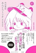 あんどろトリオ 完全復刻版