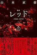 定本 レッド 1969-1972 4