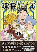 愛蔵版 国民クイズ  上巻