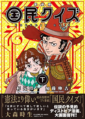 愛蔵版 国民クイズ  下巻