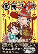 愛蔵版 国民クイズ  下巻