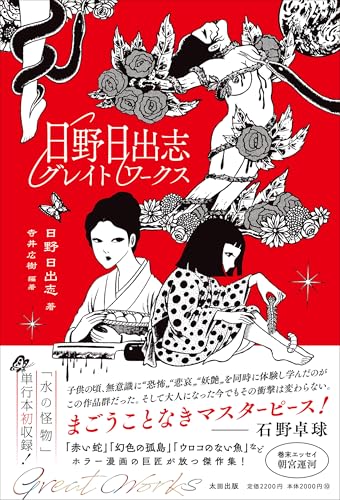 日野日出志グレイトワークスの表紙