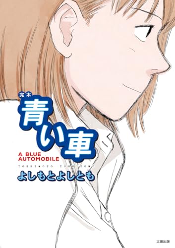 完本 青い車