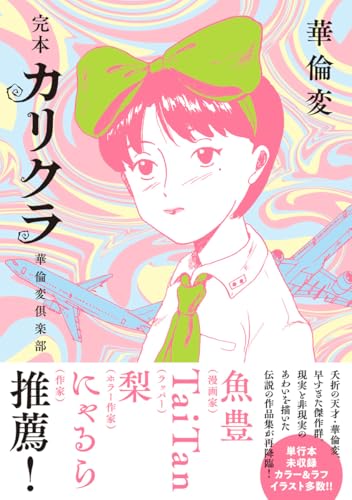 完本 カリクラ 華倫変倶楽部の表紙