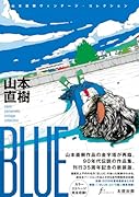 BLUE 山本直樹 ヴィンテージ・コレクション