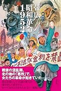 帯広昭和革命1952